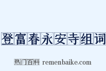 登富春永安寺组词是什么意思的图片